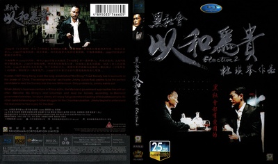 黑社会2：以和为贵的海报-其他海报