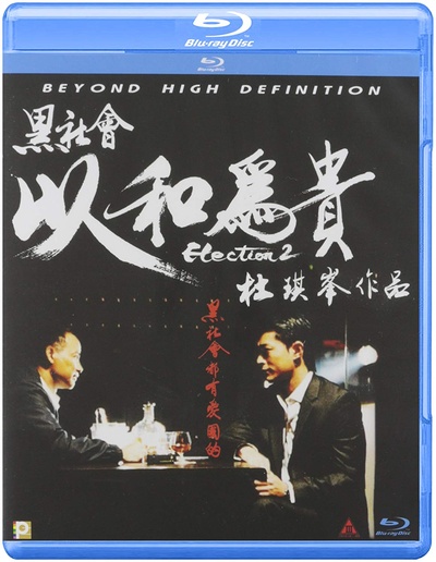 黑社会2：以和为贵的海报-其他海报 香港
