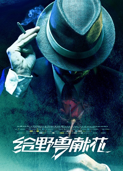 给野兽献花的海报-正式海报