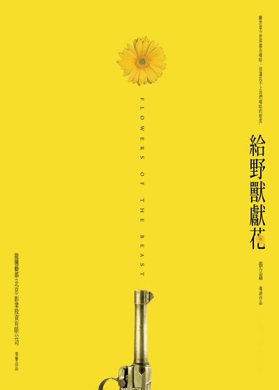给野兽献花的海报-预告海报 中国