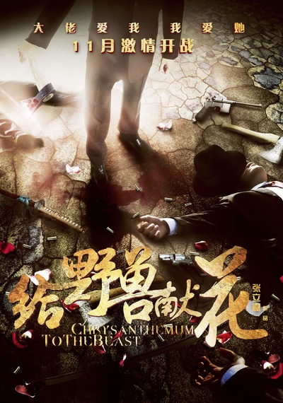 给野兽献花的海报-预告海报 中国大陆