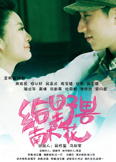 给野兽献花的海报-其他海报