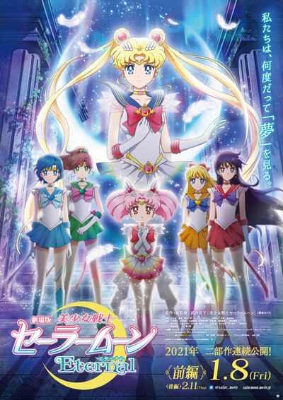 剧场版 美少女战士Eternal 前篇的海报-正式海报 日本