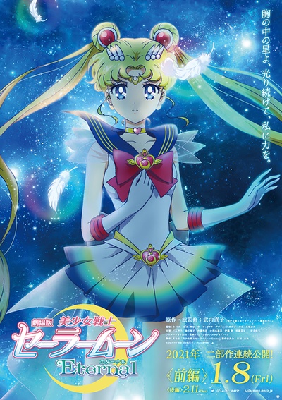 剧场版 美少女战士Eternal 前篇的海报-正式海报 日本