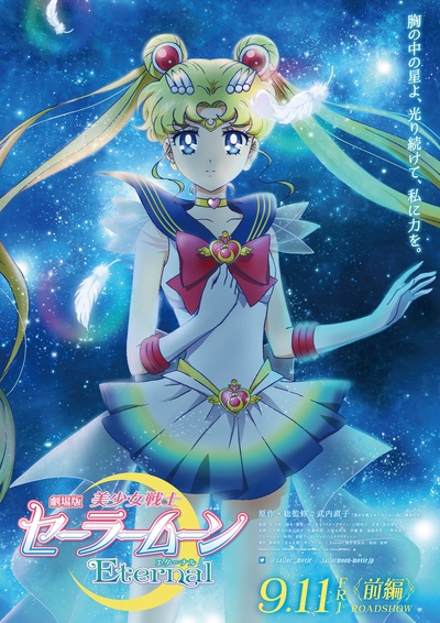 剧场版 美少女战士Eternal 前篇的海报-正式海报 日本