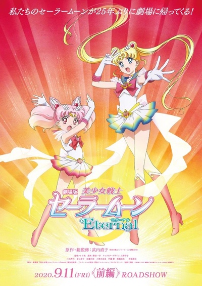 剧场版 美少女战士Eternal 前篇的海报-正式海报