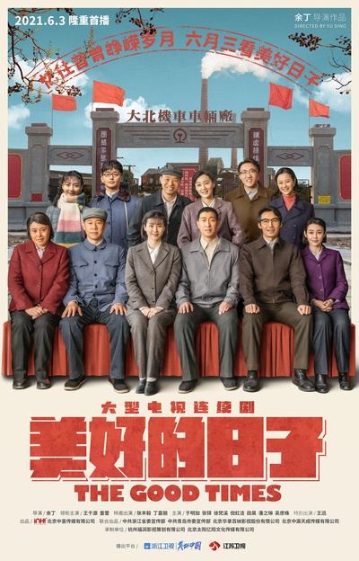 美好的日子的海报-正式海报