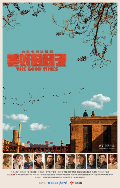 美好的日子的海报-正式海报