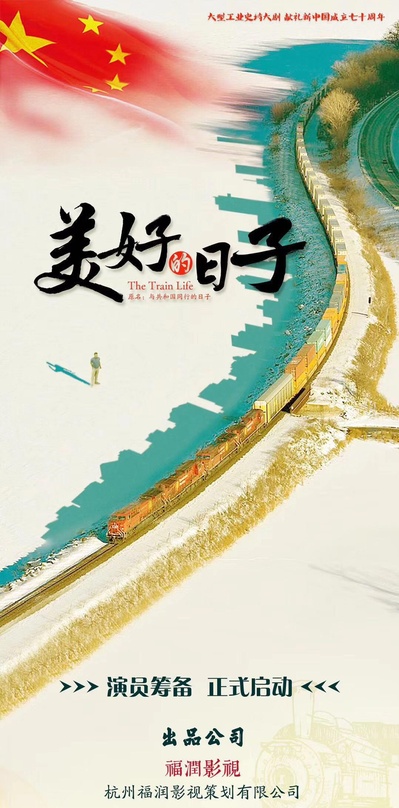 美好的日子的海报-正式海报