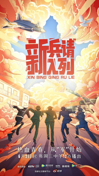 新兵请入列的海报-正式海报