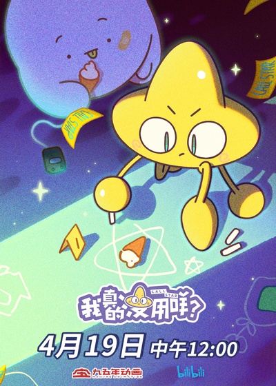 我真的没用咩？的海报-预告海报 中国大陆