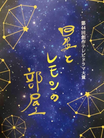星星与柠檬的房间的海报-正式海报