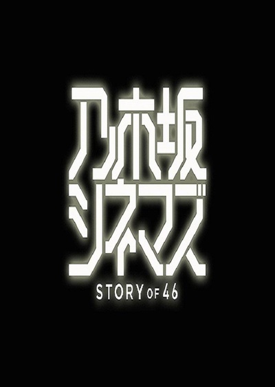 乃木坂电影院～STORY of 46～的海报-正式海报
