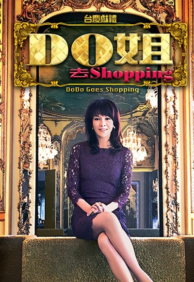 Do姐去shopping的海报-正式海报