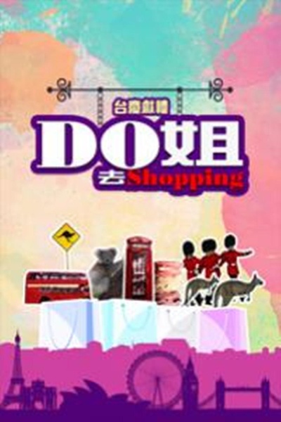 Do姐去shopping的海报-正式海报