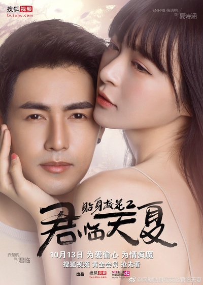贴身校花之君临天夏的海报-正式海报