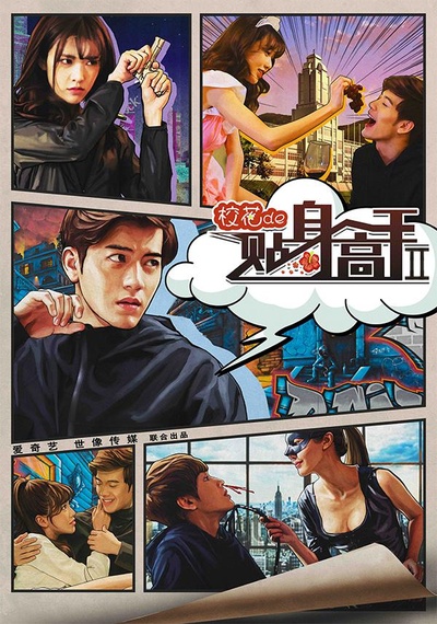 校花的贴身高手2的海报-正式海报