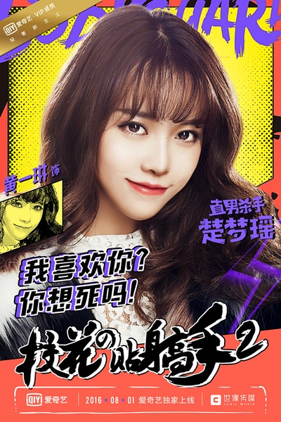 校花的贴身高手2的海报-角色海报 中国大陆