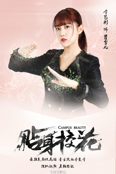 我的贴身校花的海报-正式海报