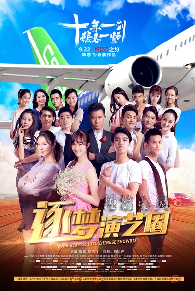 纯洁心灵·逐梦演艺圈的海报-正式海报 中国大陆