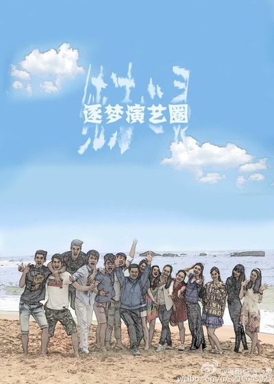 纯洁心灵·逐梦演艺圈的海报-预告海报