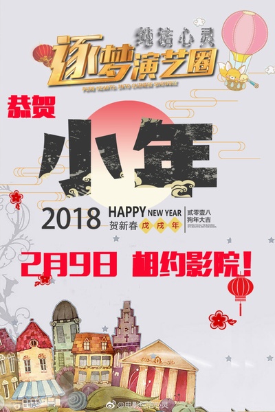 纯洁心灵·逐梦演艺圈的海报-预告海报 中国大陆