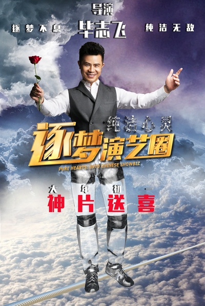 纯洁心灵·逐梦演艺圈的海报-正式海报 中国大陆