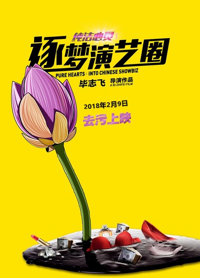 纯洁心灵·逐梦演艺圈的海报-预告海报 中国大陆