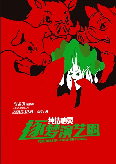 纯洁心灵·逐梦演艺圈的海报-预告海报 中国大陆