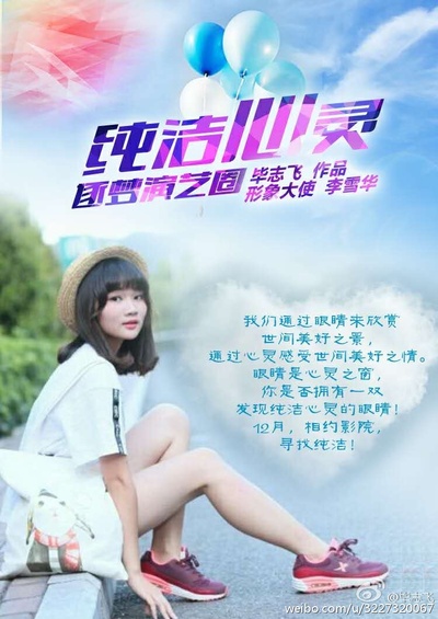 纯洁心灵·逐梦演艺圈的海报-角色海报 中国大陆