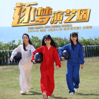 纯洁心灵·逐梦演艺圈的海报-其他海报 中国大陆