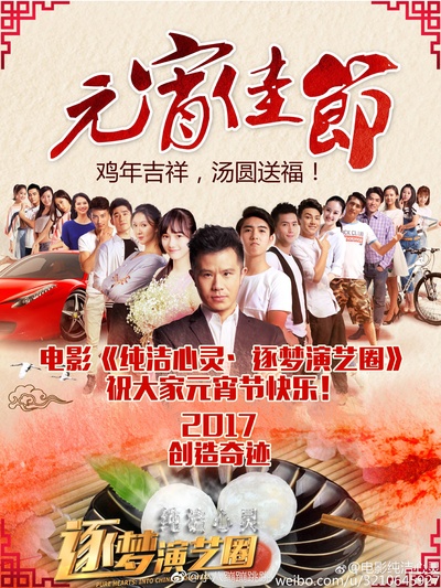 纯洁心灵·逐梦演艺圈的海报-其他海报 中国大陆