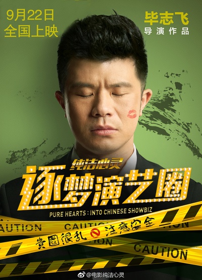 纯洁心灵·逐梦演艺圈的海报-其他海报 中国大陆