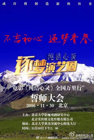 纯洁心灵·逐梦演艺圈的海报-其他海报 中国大陆