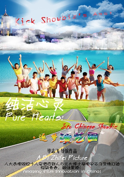 纯洁心灵·逐梦演艺圈的海报-预告海报 中国大陆