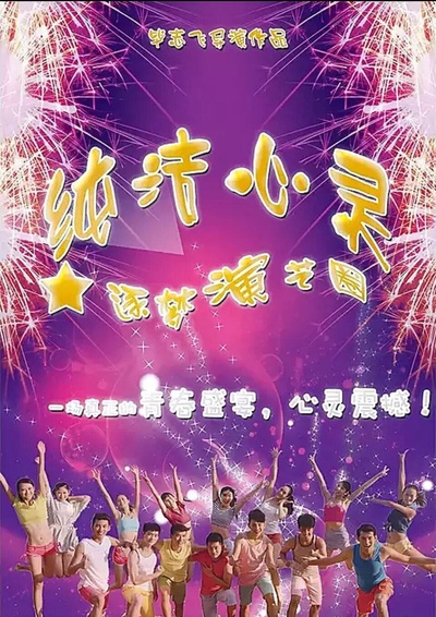 纯洁心灵·逐梦演艺圈的海报-预告海报 中国大陆