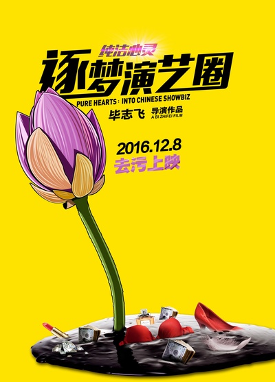 纯洁心灵·逐梦演艺圈的海报-预告海报 中国大陆