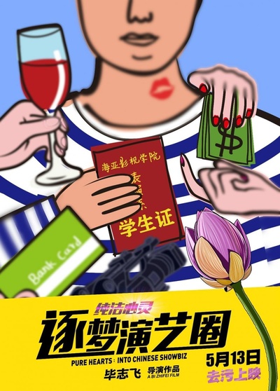 纯洁心灵·逐梦演艺圈的海报-预告海报 中国大陆