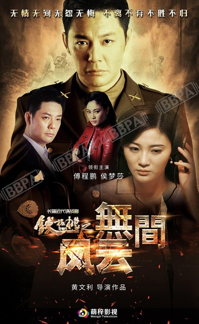 铁核桃之无间风云的海报-正式海报