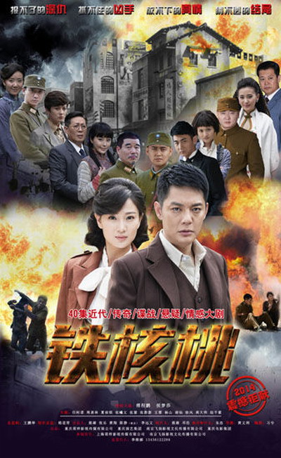 铁核桃之无间风云的海报-正式海报 中国大陆