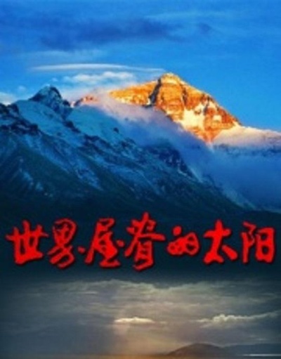 世界屋脊的太阳的海报-正式海报