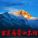 世界屋脊的太阳