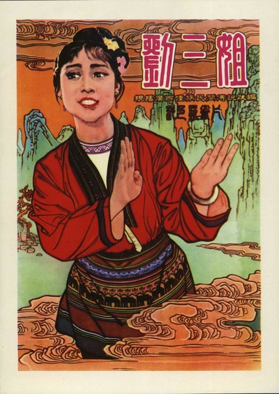 刘三姐的海报-正式海报