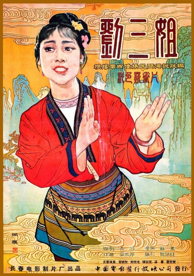 刘三姐的海报-正式海报 中国大陆