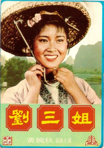 刘三姐的海报-其他海报