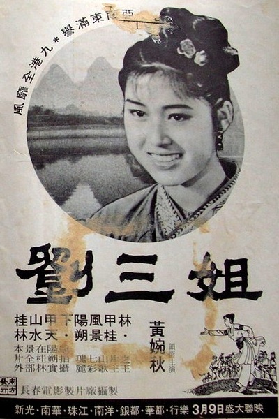 刘三姐的海报-其他海报