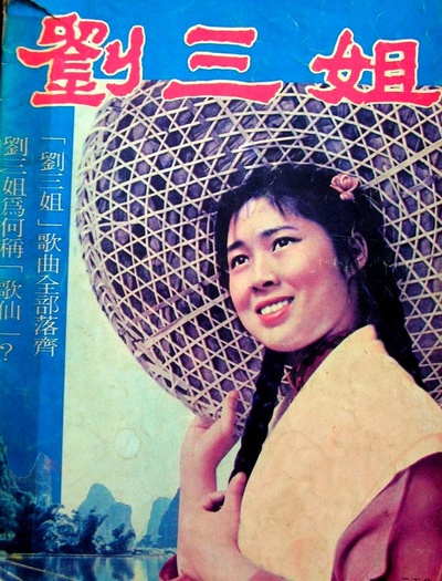 刘三姐的海报-其他海报