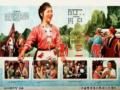 刘三姐的海报-其他海报 中国大陆