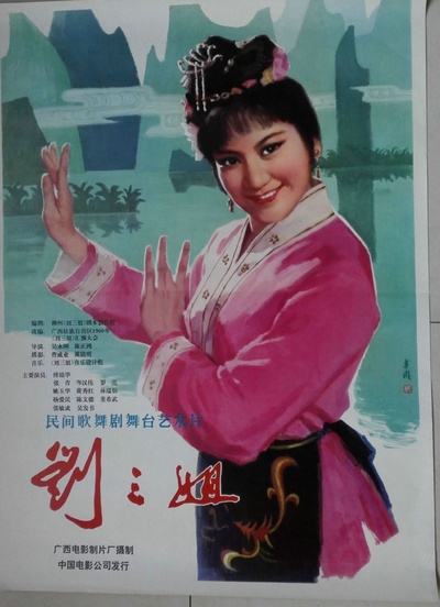 刘三姐的海报-正式海报