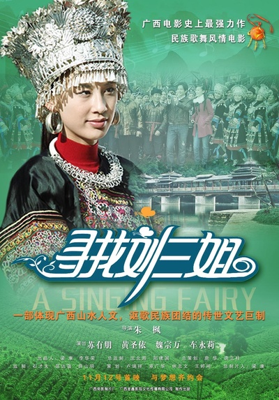 寻找刘三姐的海报-正式海报 中国大陆